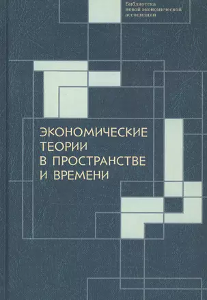 Экономические теории в пространстве и времени — 2815795 — 1