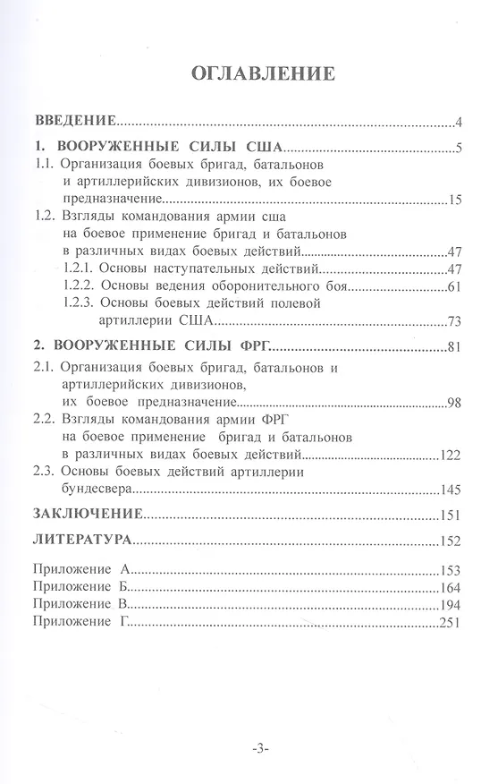 Книга Организация, вооружение и основы боевого применения частей и подразделений армий иностранных государств (М. Ахметов) — 2