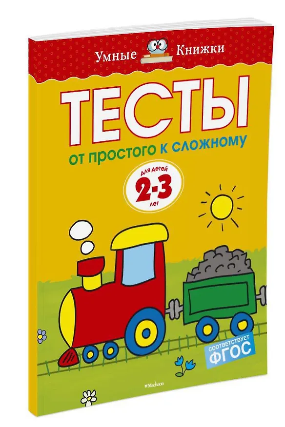 Книга От простого к сложному. Тесты для детей 2 - 3 лет (Ольга Земцова) — 2