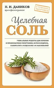 Целебная соль
