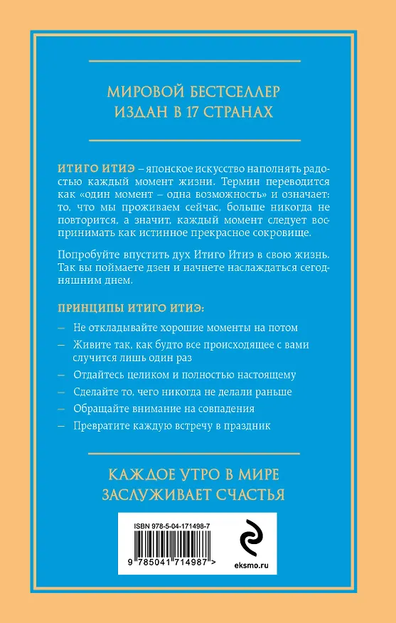 Книга Мгновения счастья. Итиго Итиэ: японское искусство жить здесь и сейчас (Франсеск Миральес, Эктор Гарсия) — 2