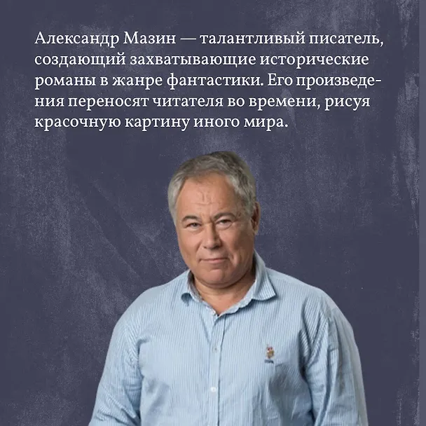 Книга Путь императора. Трон императора (Александр Мазин) — 6