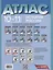 История России. 10-11 класс. Атлас с контурными картами и заданиями — 3052518 — 2