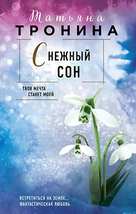 Книга Снежный сон (Татьяна Тронина)