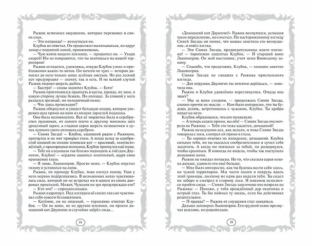 Книга Стань диким! Огонь и лед (Эрин Хантер) — 8