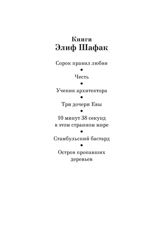 Книга Остров пропавших деревьев (Элиф Шафак) — 5