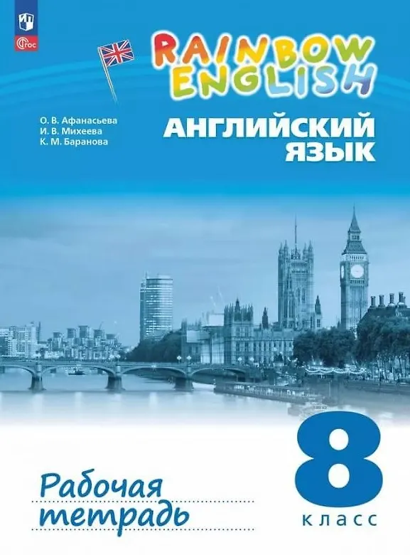 Книга Rainbow English. Английский язык. 8 класс. Рабочая тетрадь. ФГОС 2021 (Ксения Баранова, Ирина Михеева, Ольга Афанасьева) — 1