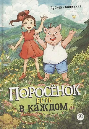 Книга Поросенок есть в каждом ()