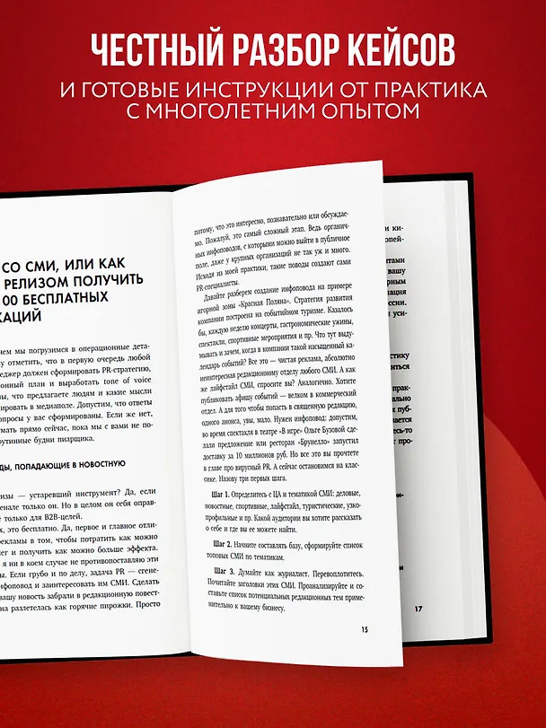 Книга Беспорядочные связи с общественностью. Чистосердечное признание пиарщика: PR-трюки, медиавирусы, захват внимания СМИ и другие преступления (Элина Кушниренко) — 6