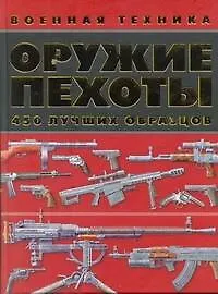 Оружие пехоты. 450 лучших образцов