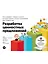 Разработка ценностных предложений: Как создавать товары и услуги, которые захотят купить потребители. Ваш первый шаг... — 2490124 — 1