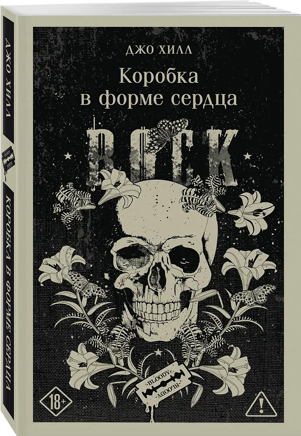 Книга Коробка в форме сердца (Джо Хилл) — 4