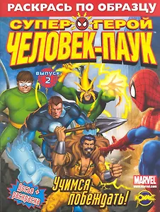 Книжка-раскраска. Серия "Раскрась по образцу". Человек-Паук. Выпуск 2. Досье + раскраска