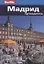 Мадрид : путеводитель — 2285880 — 2