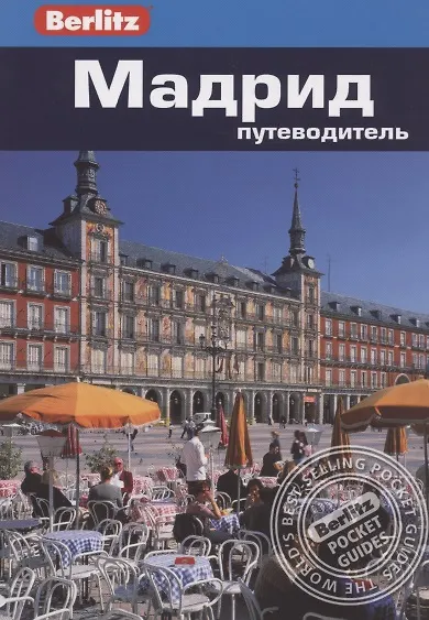 Книга Мадрид : путеводитель (Нейл Шлехт) — 2