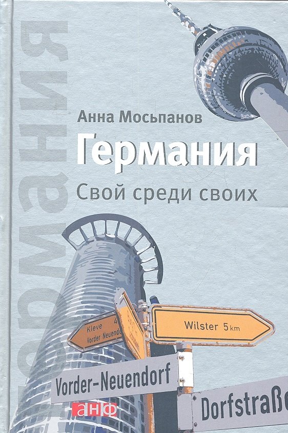 

Германия: Свой среди своих