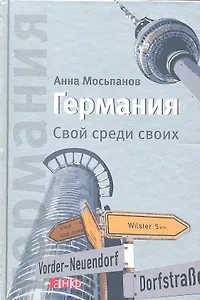 Германия: Свой среди своих