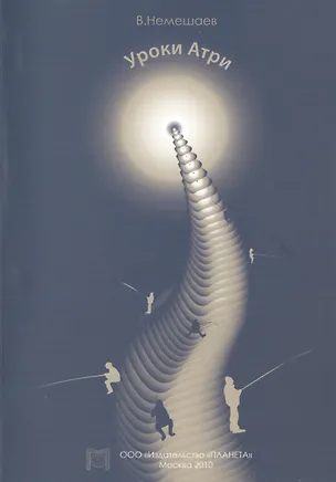 Книга Уроки Атри ()