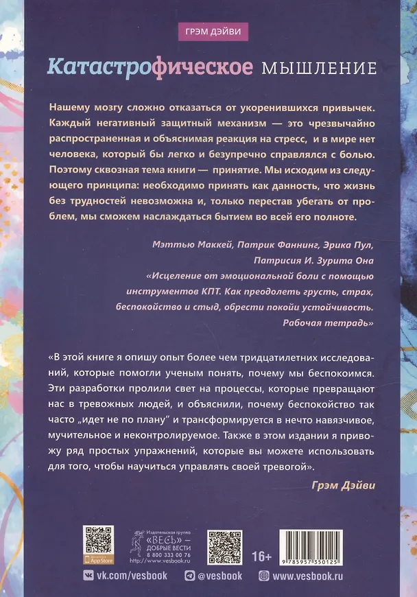Книга Катастрофическое мышление: почему вы тревожитесь и как перестать (Дэйви Грэм) — 2