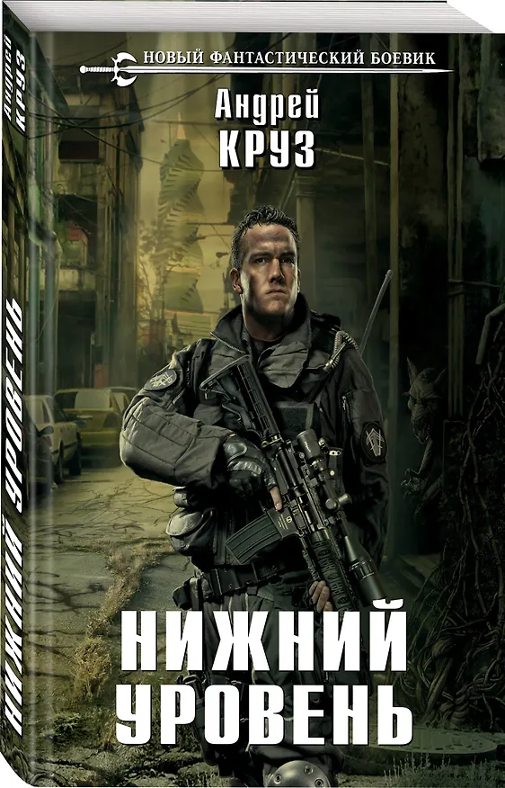 Книга Нижний уровень (Андрей Круз) — 4