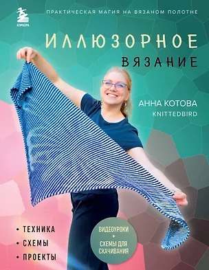 Книга Иллюзорное вязание. Практическая магия на вязаном полотне. Техника, схемы, проекты (Анна Котова)