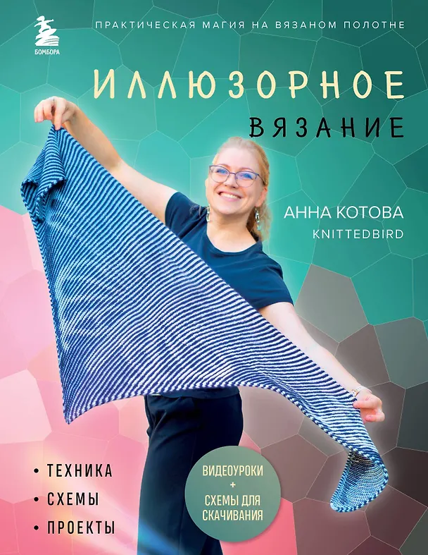 Книга Иллюзорное вязание. Практическая магия на вязаном полотне. Техника, схемы, проекты (Анна Котова) — 1