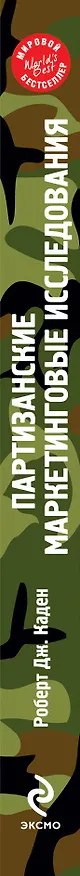 Книга Партизанские маркетинговые исследования (Роберт Каден) — 3