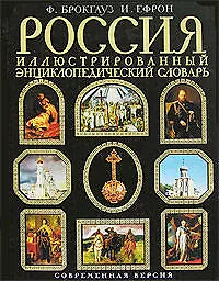 Книга Россия. Иллюстрированный энциклопедический словарь. Современная версия (Фридрих Арнольд Брокгауз)