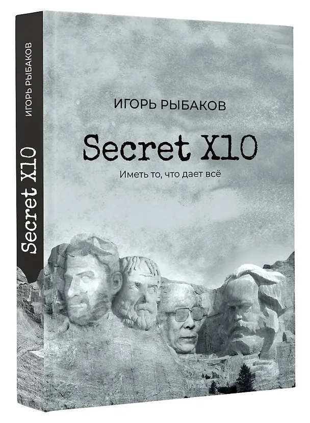 Книга Secret Х10. Иметь то, что даёт всё (Игорь Рыбаков) — 4