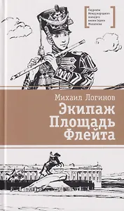 Экипаж. Площадь. Флейта: повесть