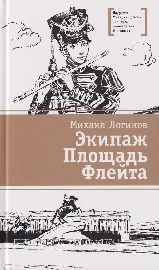 Книга Экипаж. Площадь. Флейта: повесть (Михаил Логинов) — 1