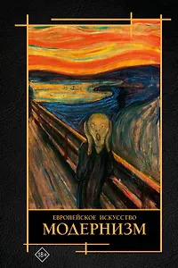 Современное искусство. Модернизм