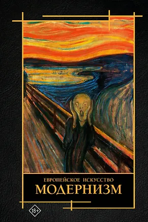 Книга Современное искусство. Модернизм (Валерия Косякова)