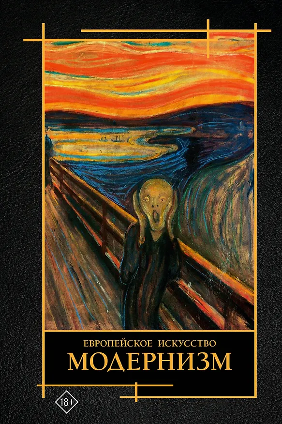 Книга Современное искусство. Модернизм (Валерия Косякова) — 1