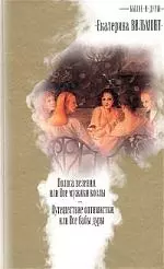 Былое и дуры. Полоса везения, или Все мужики козлы. Путешествие оптимистки, или Все бабы дуры — 1892747 — 1