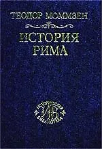 Книга История Рима. Т.1 (Теодор Моммзен)