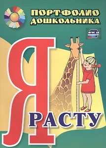 Я расту. Портфолио дошкольника. 2-е издание. ФГОС ДО