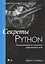 Секреты Python: 59 рекомендаций по написанию эффективного кода — 2536134 — 3