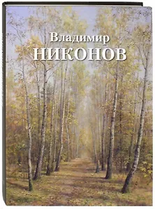 Владимир Никонов (супер) Чурак