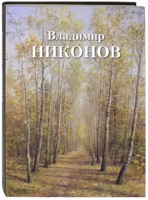 Владимир Никонов (супер) Чурак — 2664712 — 1