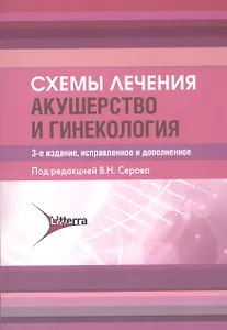 Схемы лечения. Акушерство и гинекология