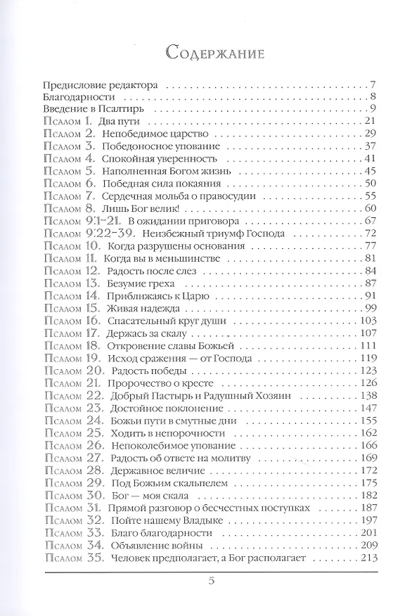 Книга Псалтирь. Экспозиционный комментарий. Часть I. Псалмы 1 - 74 (Стивен Лоусон) — 2