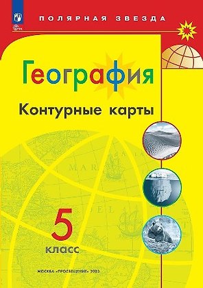 География. 5 класс. Контурные карты