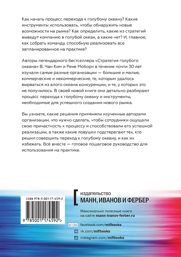 Книга Переход к голубому океану. За пределами конкуренции (Рене Моборн, В. Чан Ким) — 2