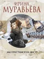 Мы простимся на мосту: роман