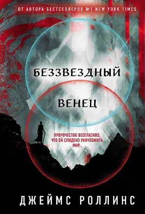 Книга Беззвездный Венец (Джеймс Роллинс)