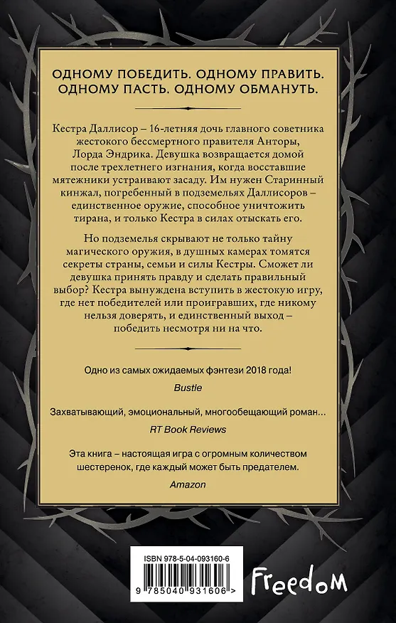 Книга Игра предательницы (Дженнифер Нильсен) — 2