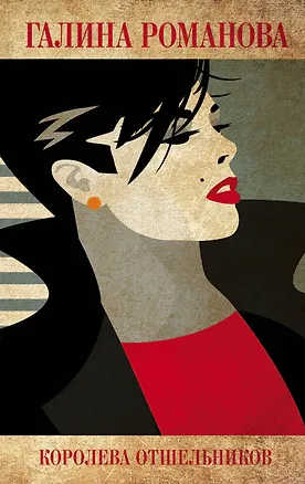 Книга Королева отшельников (Галина Романова)