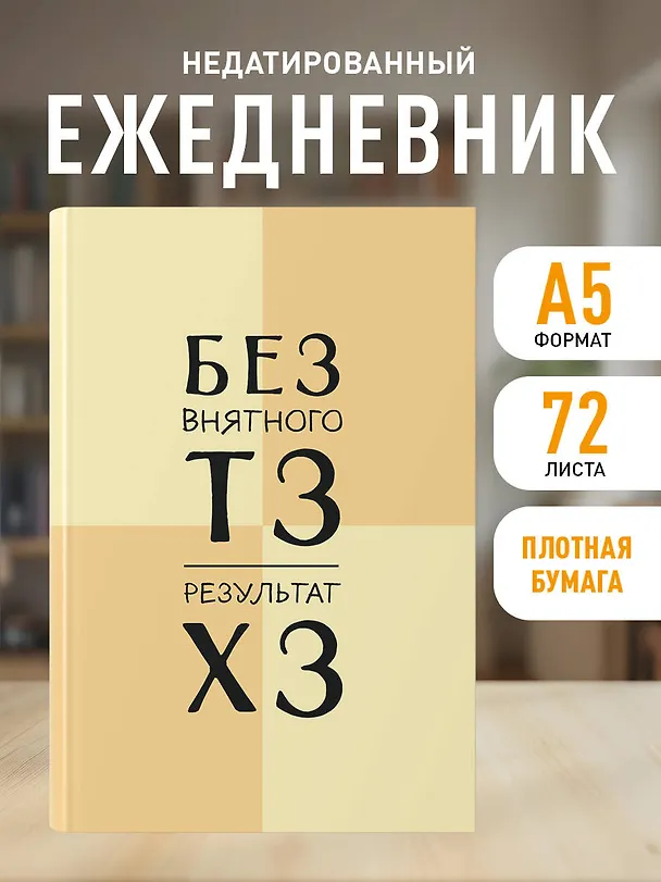 Ежедневник недатированный «Без внятного ТЗ, результат ХЗ» А5, 72 листа, Эксмо 3120559 — 4
