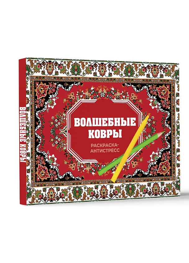Книга Волшебные ковры. Раскраска антистресс (Раиса Троцкая) — 5